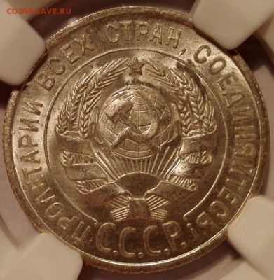 20 копеек 1925 NGC MS 65 - IMG_20161203_211503