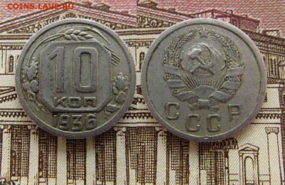 СССР 10 копеек 1936 года.До 30.12.16г до 22:00 Короткий аук! - 6