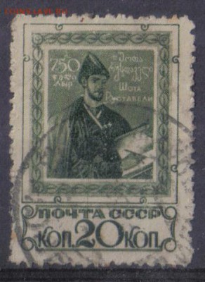 СССР 1938г Шота Руставели полн.серия до 30.12 22.00мск - СССР 1938г Шота Руставели полн.серия-01