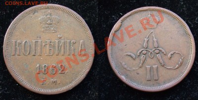 0 передатировки - копейка 1862-0 передатировка