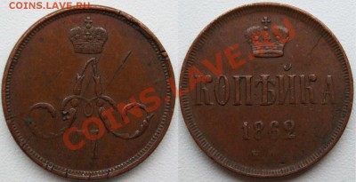 0 передатировки - копейка 1862-1 передатировка 2