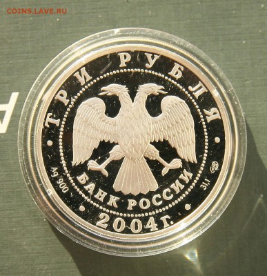 3 рубля. 300-летие денежной реформы Петра I до 204.0 в 22-00 - денеж-ав