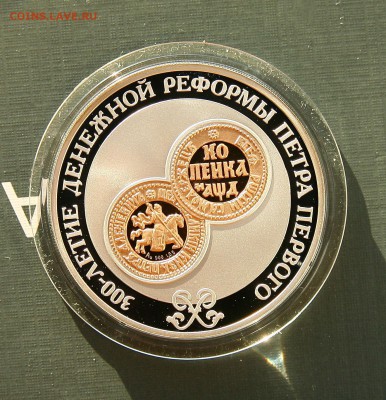 3 рубля. 300-летие денежной реформы Петра I до 204.0 в 22-00 - денеж