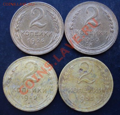 2 коп.1926,1930,1949,1955 года до 22-00 17.01.2011 года - DSC06971.JPG
