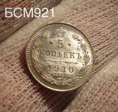 5коп.1910гUNC.штемпельн.БЛЕСК!на1час до 22-30 МСК 29дек. - IMG_4831.JPG