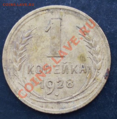 1 коп.1928 года до 22-00 17.01.2011 года - DSC06973.JPG