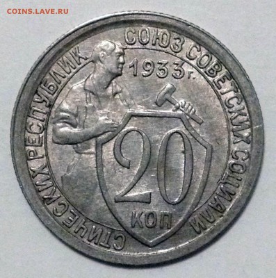 10 копеек 1945, 15 копеек 1945, 20 копеек 1933 - 2016-12-27 21-00-27.JPG