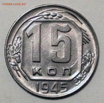 10 копеек 1945, 15 копеек 1945, 20 копеек 1933 - 2016-12-27 20-47-25.JPG