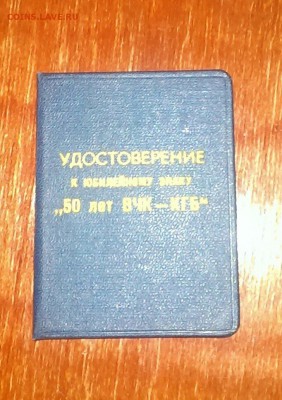 Знак 50 лет ВЧК КГБ с доком - IMAG0353_1