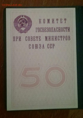 Знак 50 лет ВЧК КГБ с доком - IMAG0354_1