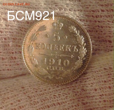 5коп.1910гUNC.штемпельн.БЛЕСК!на1час до 22-30 МСК 29дек. - IMG_4919.JPG