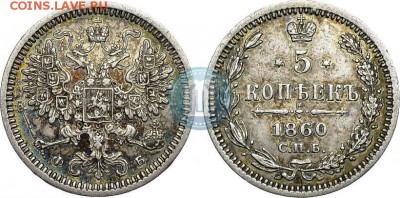 5 копеек 1860 ФБ - 60