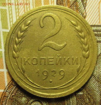 2 копейки 1929 г. до 04.01.2017 г. 22-00 Мск - IMG_6371.JPG