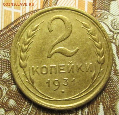 2 копейки 1931 г. до 04.01.2017 г. 22-00 Мск - IMG_6375.JPG