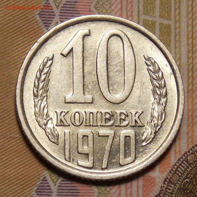 10 КОПЕЕК 1970 отличная до 4.01.17 до 22-00 по мск - DSCN0718.JPG