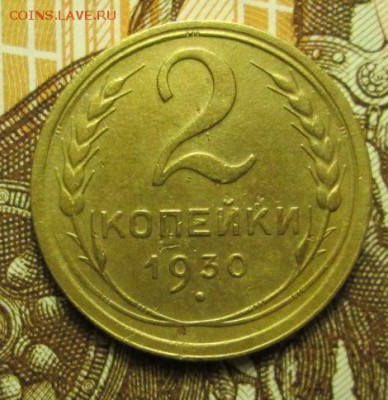 2 копейки 1930 г. до 04.01.2017 г. 22-00 Мск - IMG_6379.JPG