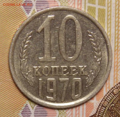 10 КОПЕЕК 1970 отличная до 4.01.17 до 22-00 по мск - DSCN0724.JPG