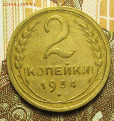 2 копейки 1934 г. до 04.01.2017 г. 22-00 Мск - IMG_6383.JPG