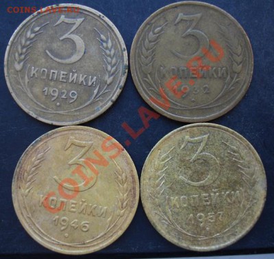 3 коп.1929,1932,1946,1957года до 22-00 17.01.2011 года - DSC06977.JPG