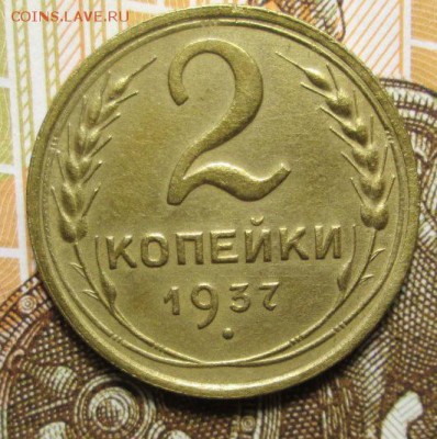 2 копейки 1937 г. до 04.01.2017 г. 22-00 Мск - IMG_6388.JPG
