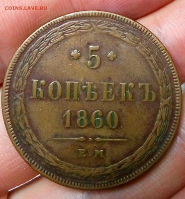 5 копеек 1860 - IMG_20161228_122941