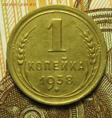 1 копейка 1938 г. до 04.01.2017 г. 22-00 Мск - IMG_6392.JPG
