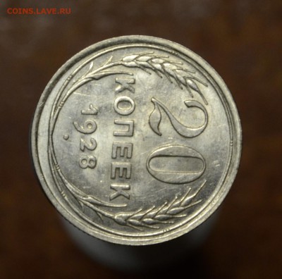 20 копеек 1928 Штемпельная, до 31.12.16 22:00 по МсК - DSC_0315.JPG