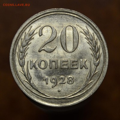 20 копеек 1928 Штемпельная, до 31.12.16 22:00 по МсК - DSC_0320.JPG