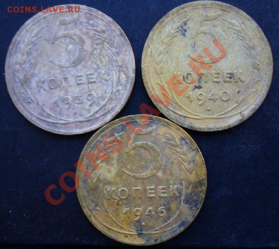 5 коп.1939,1940,1946 года до 22-00 05.01.2011 года - DSC06979.JPG