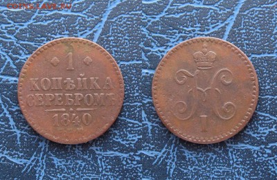 Копейка серебром 1840г. СПМ  до 5.01.17г  22:00 мск - Без имени-2