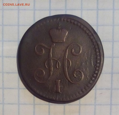 1 копейка 1844 г до 2.01.16г в 22 00 - 1к44 (2).JPG