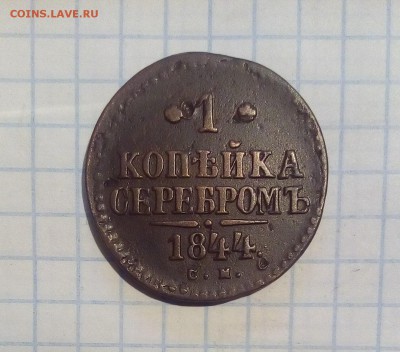 1 копейка 1844 г до 2.01.16г в 22 00 - 1к44.JPG