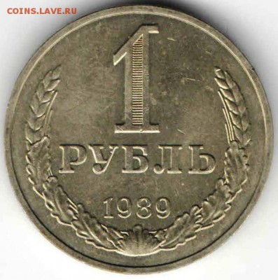1 рубль 1989 г. до 05.01.17 г. в 23.00 - М1