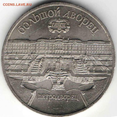 5 рублей 1990 г. Петродворец до 05.01.17 г. в 23.00 - М2