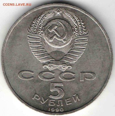 5 рублей 1990 г. Петродворец до 05.01.17 г. в 23.00 - М13