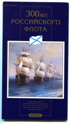 Набор 300 лет Флоту, по фиксу, 3 набора. - IMG_070