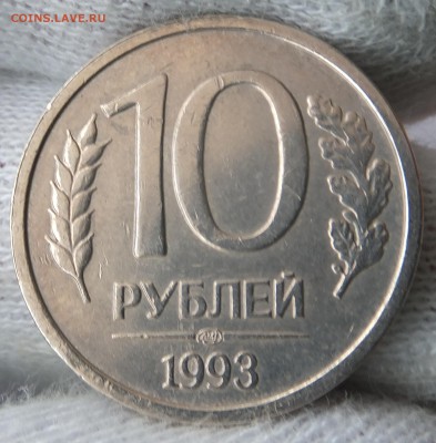 10 рублей 1993 ЛМД немагнитная до 5.01.2017, 21:10 по Москве - DSCF7592.JPG