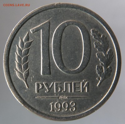 10 рублей 1993 ЛМД немагнитная до 5.01.2017, 21:10 по Москве - DSCF75891.JPG
