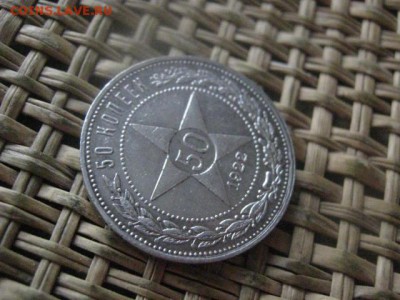 50 копеек 1922 П.Л. В альбом. До 5.01.2016г. - 004.JPG