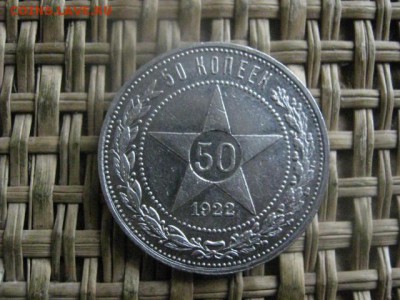 50 копеек 1922 П.Л. В альбом. До 5.01.2016г. - 003.JPG