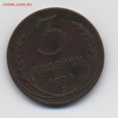 3 коп. 1924 г. (рубч. гурт) и 15 коп. 1942 г. - 3 коп. 1924 г. - 1
