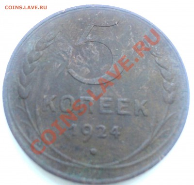5 крпеек 1924г до 16.1.11 22.00 МСК - DSC02222.JPG