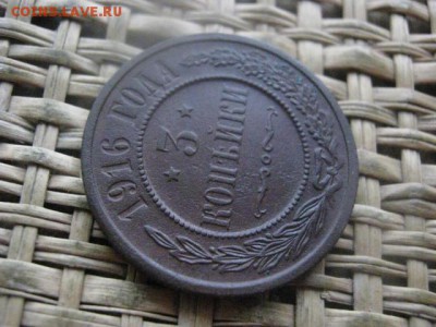 3 копейки 1916г. В альбом. До 5.01.2017г. - 042.JPG