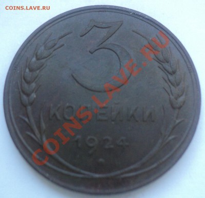 3 копейки 1924г до 16.1.11 22.00 МСК - DSC02224.JPG