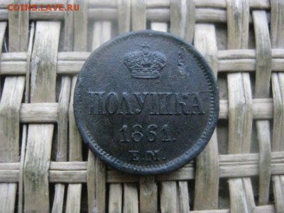 Полушка 1861 ЕМ. Вальбом. До 5.01.2017г. - 059.JPG