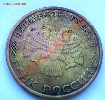 50р 1993г раскол до 16.1.11 22.00 МСК - DSC02227.JPG