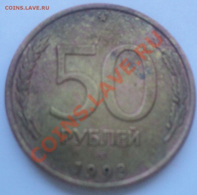 50р 1993г раскол до 16.1.11 22.00 МСК - DSC02228.JPG
