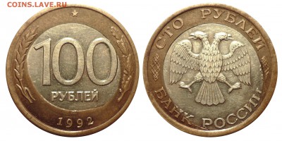 100 рублей 1992 ЛМД со смещ. внут. вставки до6.1.2017 22-00 - 1992 лмдbb1