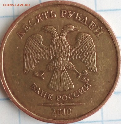 10 рублей 2010 ММД. Помощь в определении штемпеля - IMG_20161229_164105_895.477c80e70bb6ecf6081228c95392e98b