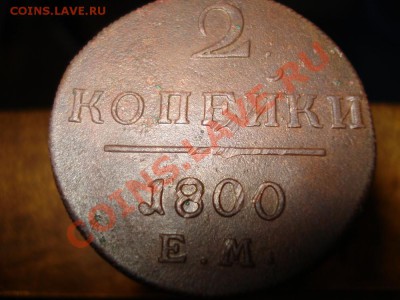 2 копейки Павла 1. - п1.JPG